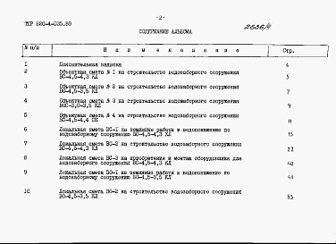Состав альбома. Типовой проект 820-4-035.89Альбом 4 Сметная документация.     