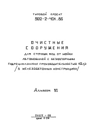 Состав альбома. Типовой проект 902-2-402.86Альбом 6 Задание заводу-изготовителю (из ТП 902-2-401.86)  