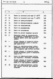 Состав альбома. Типовой проект 111-26-117.1.13.87Альбом 2 Раздел 8-1 Сметы (книги 1 и 2)