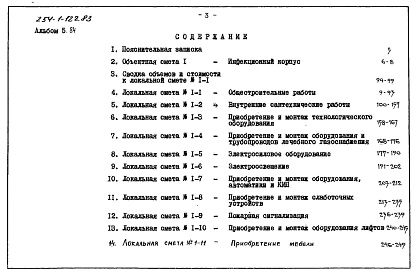 Состав альбома. Типовой проект 254-1-122.83Альбом 5.84 Сметы