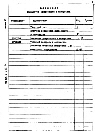 Состав альбома. Типовой проект 406-9-323.86Альбом 6 Ведомость потребности в материалах