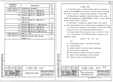 Состав альбома. Серия 1.420.1-32 КонструкцииВыпуск 2-3 Колонны одноэтажные высотой 4,8; 6,0 и 7,2 м. Рабочие чертежи