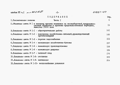 Состав альбома. Типовой проект 813-2-33.87Альбом 7 Сметы, часть 1 и 2