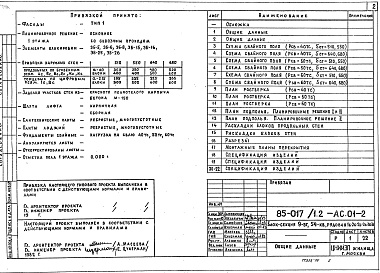 Состав альбома. Типовой проект 85-017/1.2 Альбом 2 Архитектурно-строительные решения ниже отметки 0.000. Свайные фундаменты АС.01-2