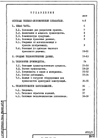 Состав альбома. Типовой проект 409-013-16.83Альбом 1  Пояснительная записка. Общая часть. Технология производства. Технологическое водоснабжение.      