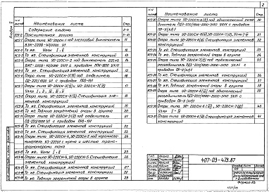 Состав альбома. Типовой проект 407-03-473.87Альбом 5 Открытое распределительное устройство 220 кВ. Строительная часть    