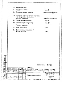 Состав альбома. Типовой проект П44-1/17Н1Часть 2-ОВ Отопление и вентиляция Раздел 1.1.1 Первый этаж