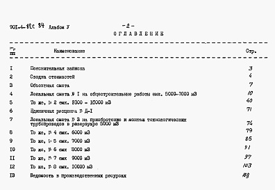 Состав альбома. Типовой проект 901-4-82с.84Альбом 5 Сметы