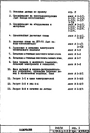 Состав альбома. Типовой проект П42/16Часть 4-Э Электрооборудование Раздел 1.Х.1