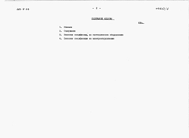 Состав альбома. Типовой проект 285-9-33Альбом 3 Заказные спецификации.    