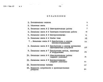 Состав альбома. Типовой проект 218-1-386.87Альбом 6 Сметы