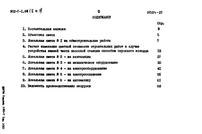Состав альбома. Типовой проект 902-7-1.84Альбом 5 Книга 3 Сметы НС 40/12