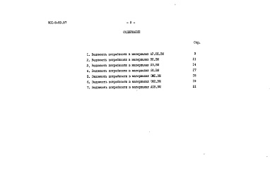 Состав альбома. Типовой проект 501-5-83.87Альбом 7 Ведомости потребности в материалах     