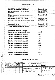 Состав альбома. Типовой проект П44-4/16Часть 1-АС Архитектурно-строительные чертежи Раздел 1.1-2.1 Альбом 1 Сводная спецификация изделий надземной части 