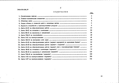 Состав альбома. Типовой проект 144-000-546.87Альбом 2 Часть 1 Сметы в базисных ценах 