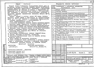 Состав альбома. Типовой проект 114-135-421.92Альбом 1 Общие архитектурно-строительные решения
