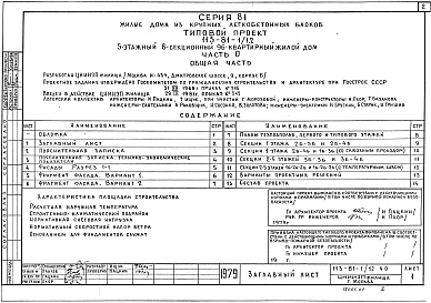 Состав альбома. Типовой проект 113-81-1/1.2Альбом 0 Общая часть. Часть 0
