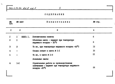 Состав альбома. Типовой проект 503-1-51.86Альбом 5 Сметы ( Книги 1, 2 )     