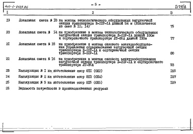 Состав альбома. Типовой проект 411-1-0129.86Альбом 8 Сметы. Сооружения на деревянных стойках и железобетонных лежнях
