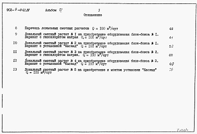 Состав альбома. Типовой проект 902-9-047.88Альбом 4 Сметные расчеты