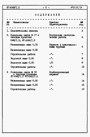 Состав альбома. Типовой проект 87-048/1.2Альбом 6 Часть 8.85 раздел 8.3 Сметы и ведомости потребности в материалах для варианта внутренней канализации и водостоков с применением пластмассовых труб
