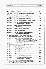 Состав альбома. Типовой проект 272-20-129Альбом 4 Сметы.   