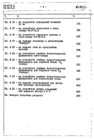 Состав альбома. Типовой проект 94-07/1.2Альбом 9 Часть 8 Сметы Раздел 8-1 Сметы для обычных условий строительства