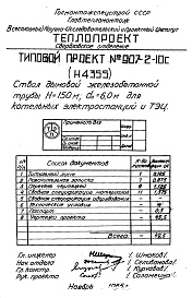 Состав альбома. Типовой проект 907-2-10САльбом 1 Рабочие чертежи ствола  (№ Н4355)    