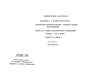 Состав альбома. Типовой проект 903-1-278.90Альбом 18 Книга 4 Сметы. Котельная