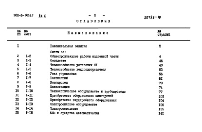 Состав альбома. Типовой проект 902-1-101.85Альбом 10 Сметы. Общая часть.(из тп 902-1-99.85)          