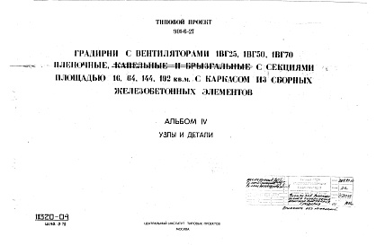 Состав альбома. Типовой проект 901-6-21Альбом 4 Узлы и детали (из тп 901-6-27)