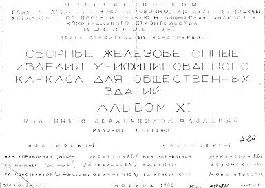 Состав альбома. Шифр Сборные железобетонныеАльбом 11 Колонны с сердечником фасадные. Рабочие чертежи. Шифр 05/13551-17-67