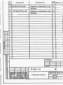 Состав альбома. Типовой проект 901-3-176Альбом 7 Ведомости потребности в материалах.  Часть 1. Отделение контактных осветлителей.  Часть 2. Отделение барабанных сеток.  