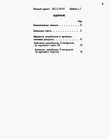 Состав альбома. Типовой проект 901-1-78.87Альбом 2 Часть 1 Сметы. Ведомости потребности в материалах (водоприемник с сегментными объемными фильтрами)