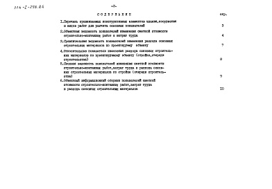 Состав альбома. Типовой проект 214-1-298.84Альбом 4 Показатели результатов применения научно-технических достижений в строительных решениях проекта