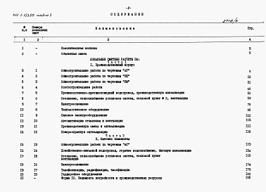 Состав альбома. Типовой проект 411-1-153.89Альбом 5 Сметы. Часть 1  Производственный корпус. Часть 2  Бытовые помещения.     