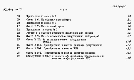 Состав альбома. Типовой проект 902-9-4Альбом 6 Сметы (вариант - стены панельные)
