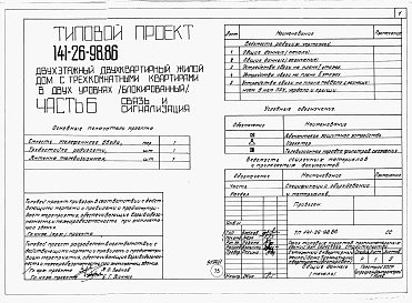 Состав альбома. Типовой проект 141-26-98.86Альбом 1 Части 0, 1, 2, 3, 5, 6 Общая часть. Архитектурно-строительные решения. Отопление и вентиляция. Внутренний водопровод и канализация. Электрооборудование. Связь и сигнализация