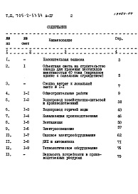 Состав альбома. Типовой проект 705-2-53.84Альбом 4 Сметы 