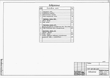 Состав альбома. Типовой проект 409-028-44.88Альбом 1 Общая пояснительная записка. Схема генерального плана