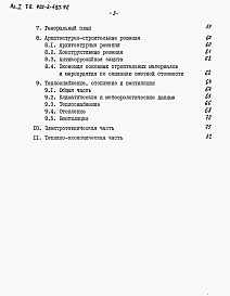 Состав альбома. Типовой проект 902-2-487.92Альбом 1 Пояснительная записка    