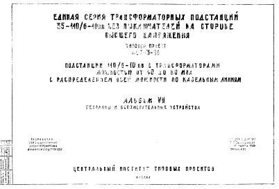 Состав альбома. Типовой проект 407-3-86Альбом 7 Генплан и вспомогательные устройства