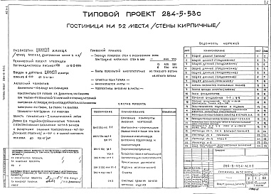 Состав альбома. Типовой проект 284-5-53сАльбом 1 Архитектурно-строительные решения ниже и выше отм.0.000
