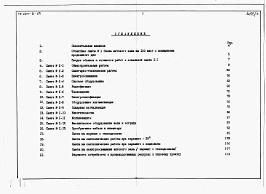 Состав альбома. Типовой проект 224-9-171Альбом 3 Сметы.     