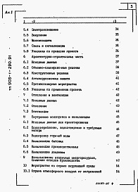 Состав альбома. Типовой проект 903-1-290.91Альбом 1 Пояснительная записка     