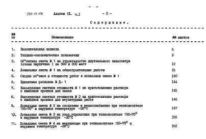 Состав альбома. Типовой проект 264-13-118Альбом 9 Сметы часть 2