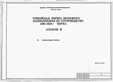 Состав альбома. Типовой проект У.813-01-49.94Альбом 0 Пояснительная записка