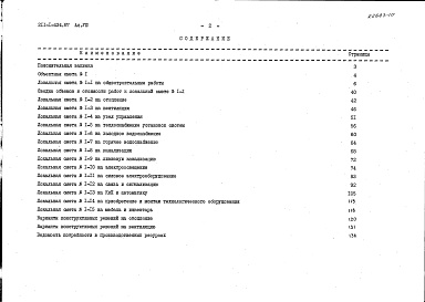 Состав альбома. Типовой проект 211-1-434.87Альбом 8 Сметы.