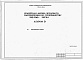Состав фльбома. Типовой проект У.813-01-49.94Альбом 0 Пояснительная записка