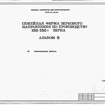 Состав фльбома. Типовой проект У.813-01-49.94Альбом 0 Пояснительная записка